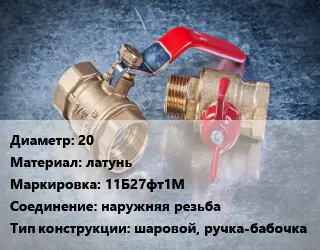 Кран металлический 20 латунь 11Б27фт1М наружняя резьба шаровой, ручка-бабочка